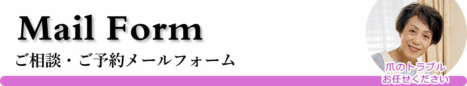 天使のつめきり山梨は完全予約制の訪問フットケアです