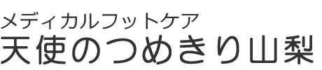 足の爪切り 甲府 天使のつめきり山梨